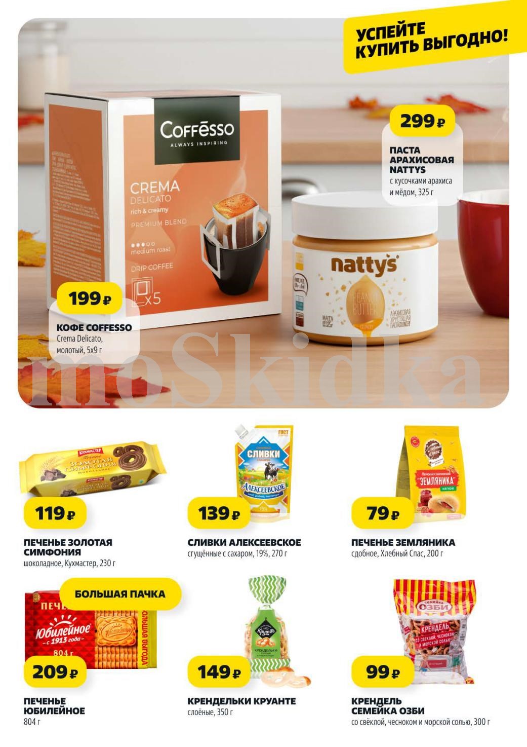 Кофе Coffesso молотый 199р. Арахисовая паста 325г за 299р. Печенье Юбилейное большая пачка 804г за 209р. Вкусные скидки!